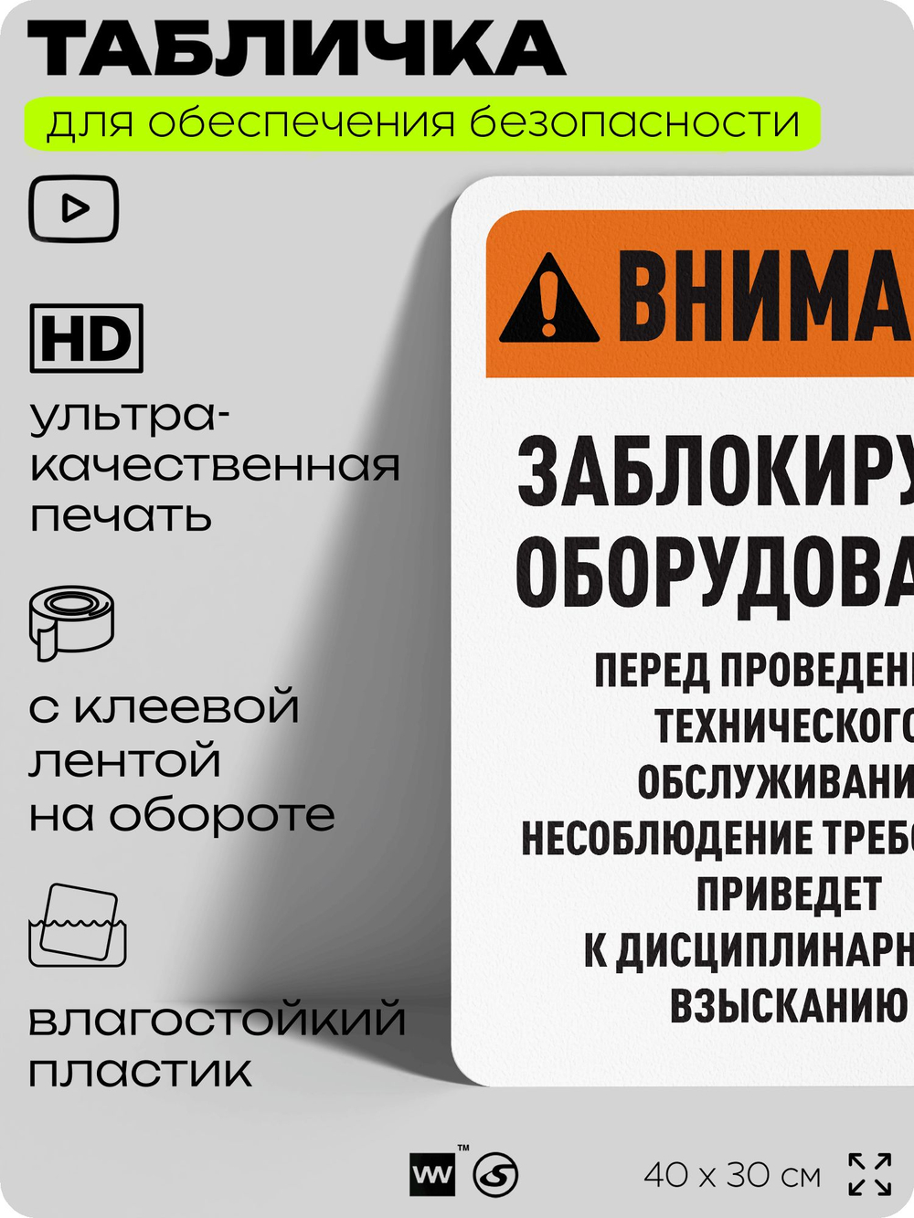 Табличка для обеспечения безопасности "Внимание, заблокируйте оборудование", для офиса, по охране труда для предприятия, организаций, 40х30 см, Silver Plane x Айдентика Технолоджи