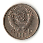 15 копеек 1954 год