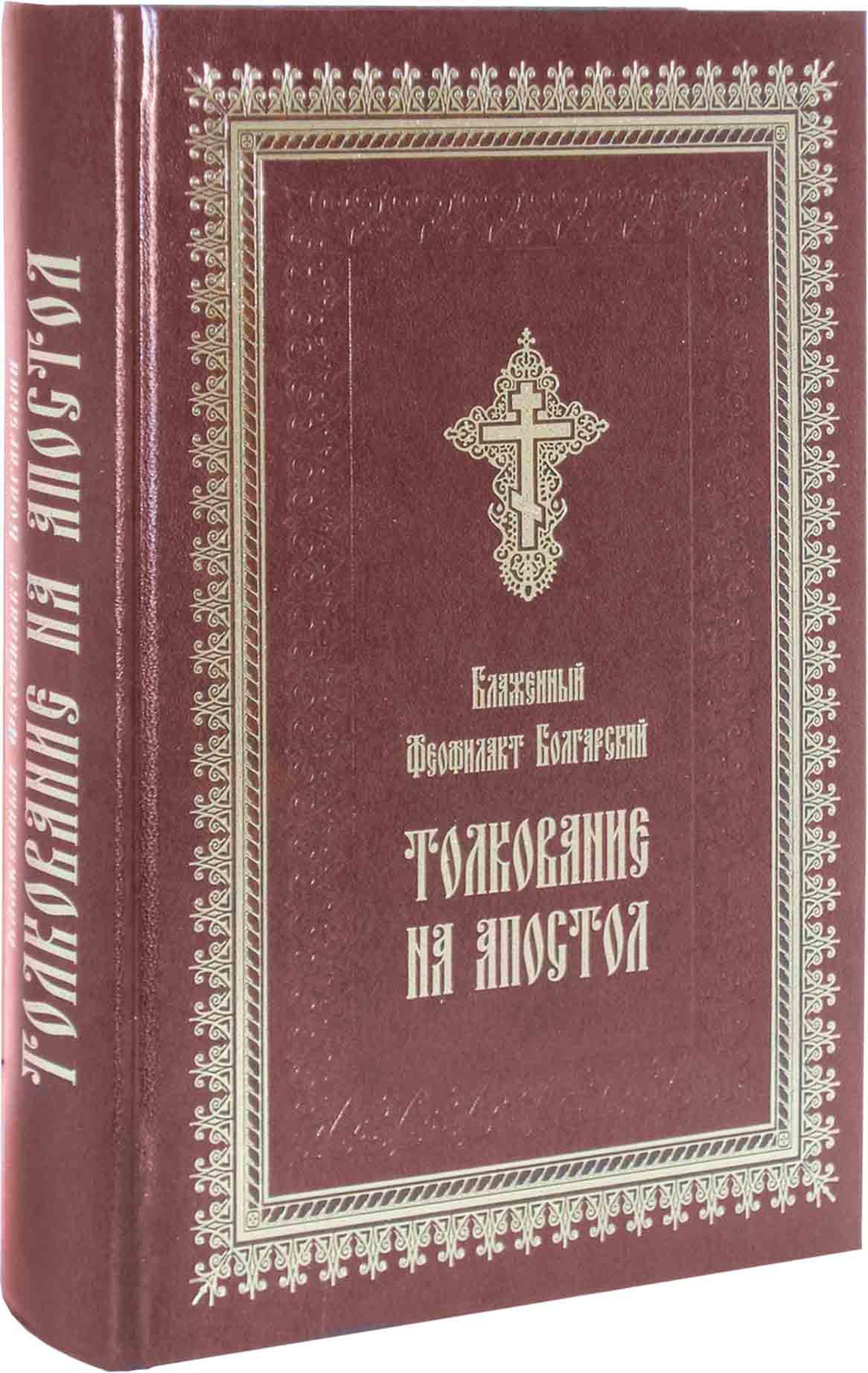 Толкование на Апостол. Блаженный Феофилакт Болгарский