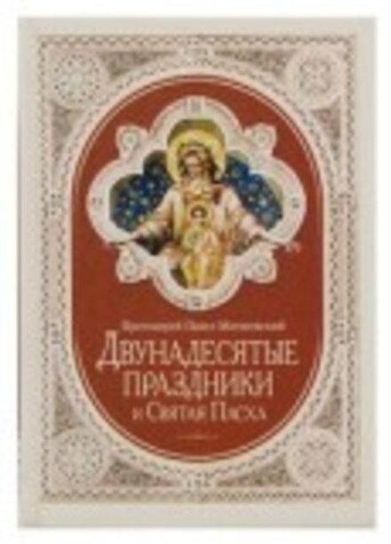Двунадесятые праздники и Святая Пасха (Сибирская Благозвонница) (Прот. П. Матвеевский)