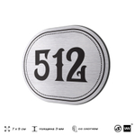 Номерок на дверь квартиры 512, для кабинета, офиса, шильдик 9 х 7 см, серебристый, Айдентика Технолоджи