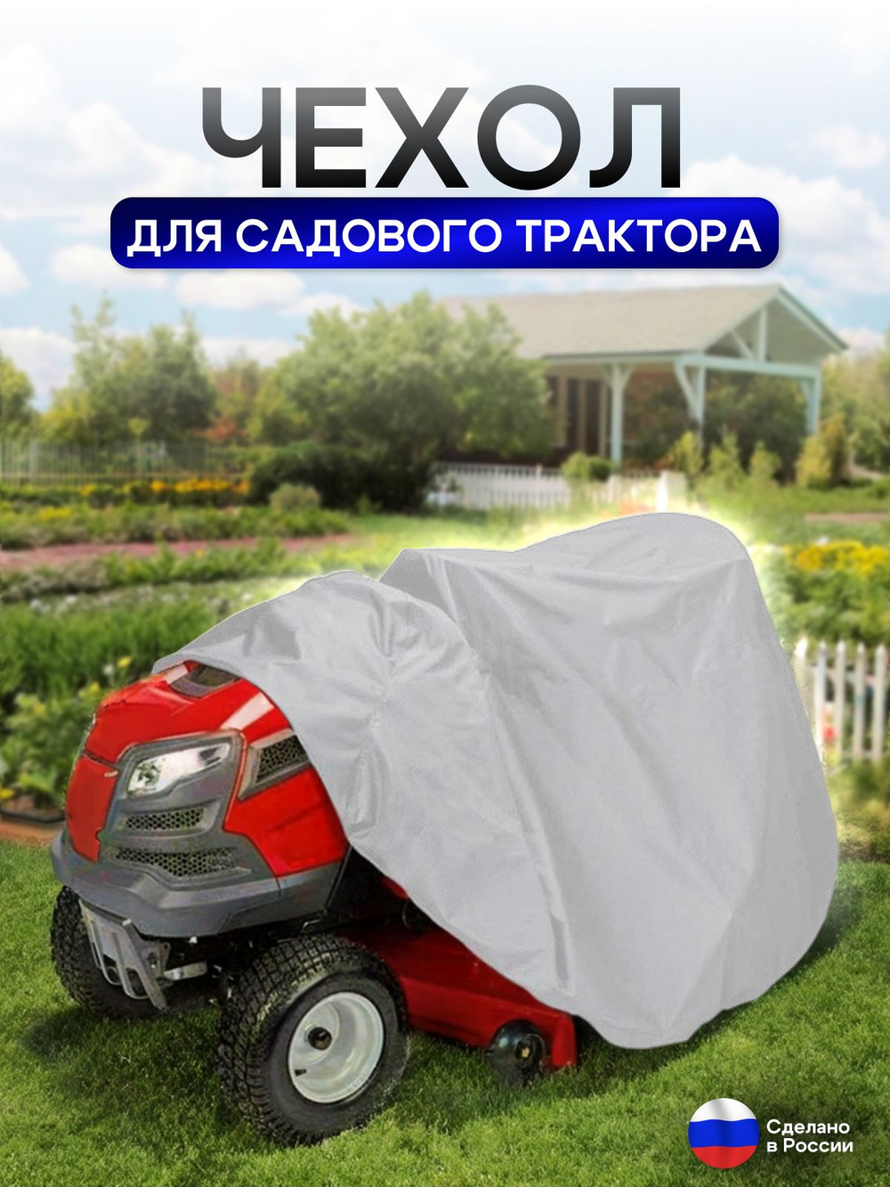 Чехол-тент на минитрактор 250*130*130 (Д*Ш*В) см белый