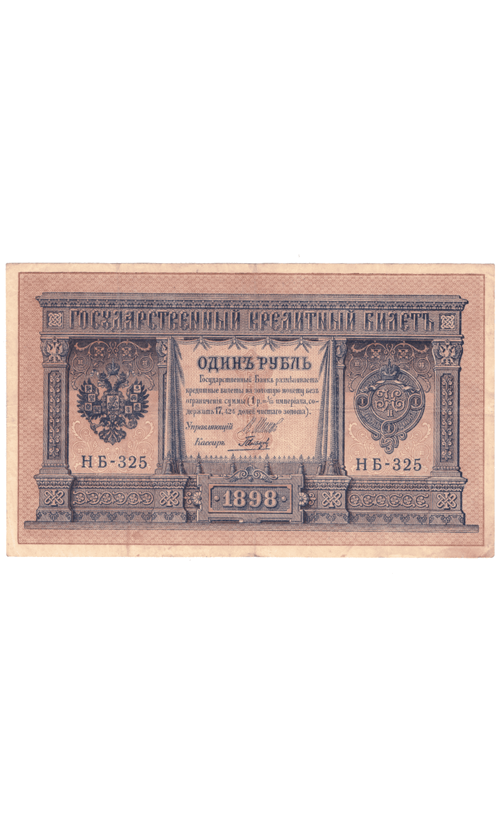 1 рубль 1898 года НБ - 325 (управляющий Шипов/кассир Гальцов) F-VF