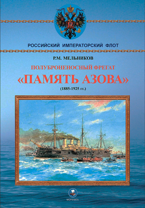 Полуброненосный фрегат "Память Азова" (1885-1925 гг.)