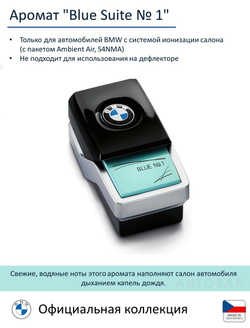 Сменный картридж BMW Ambient Air, Blue Suite № 1