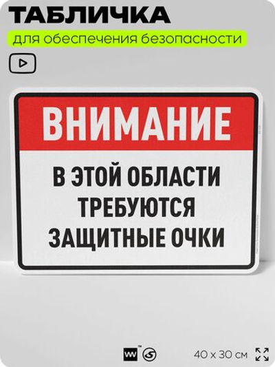 Табличка для обеспечения безопасности "В этой области требуются защитные очки", для производства, предприятия, организаций, 40х30 см, Silver Plane x Айдентика Технолоджи