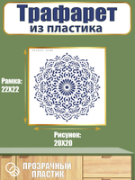 Трафарет из пластика многоразовый 020