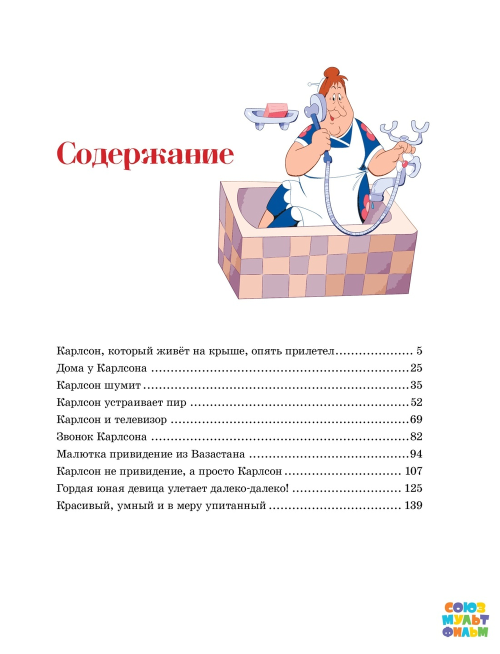 Карлсон, который живёт на крыше, опять прилетел (илл. А. Савченко)