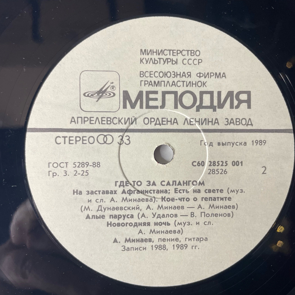 Винтажная виниловая пластинка LP Военные Песни Александр Минаев, Где-то За Салангом (СССР 1989)