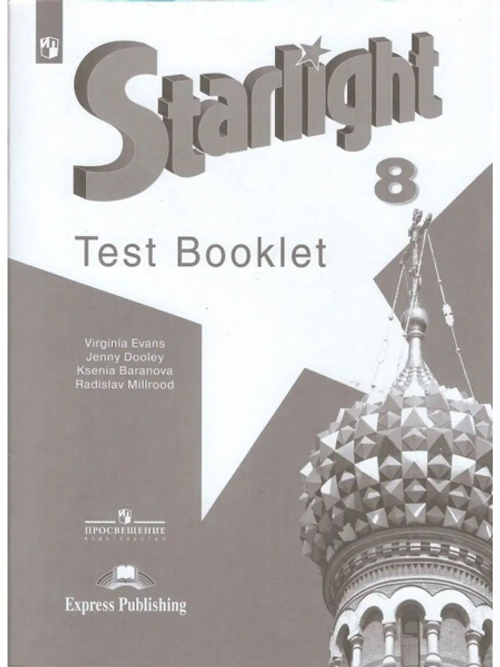 К.М.Баранова. Английский язык. Контрольные задания. 8 класс. 2021