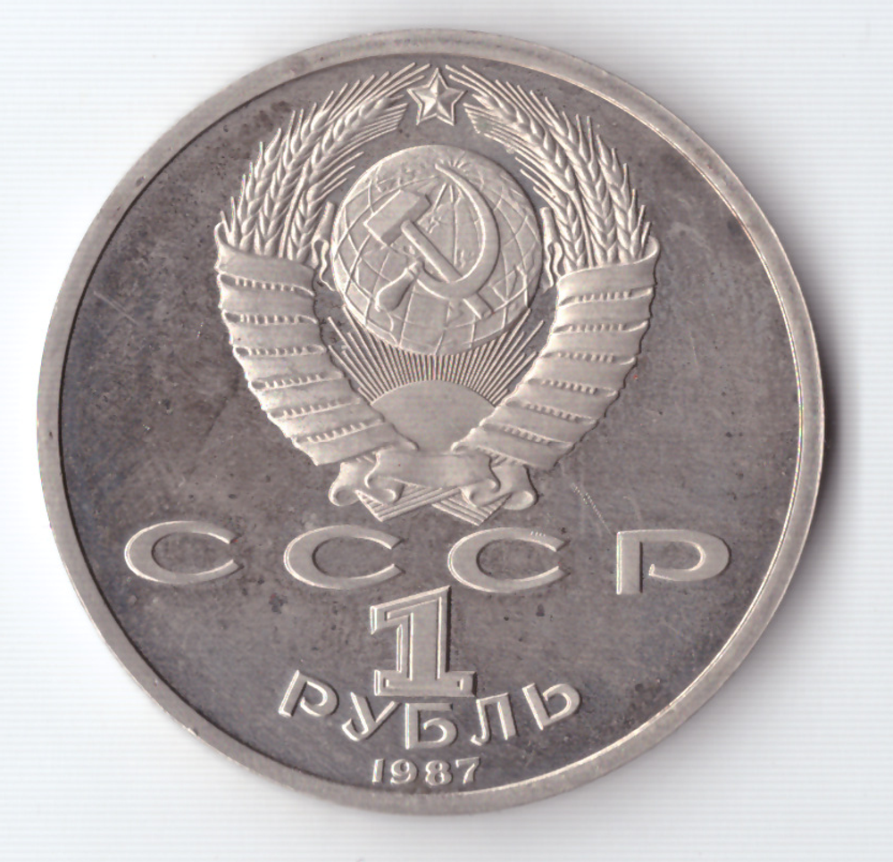 1 рубль 1987 года 70 лет Великой Октябрьской Социалистической революции PROOF (есть потертости)