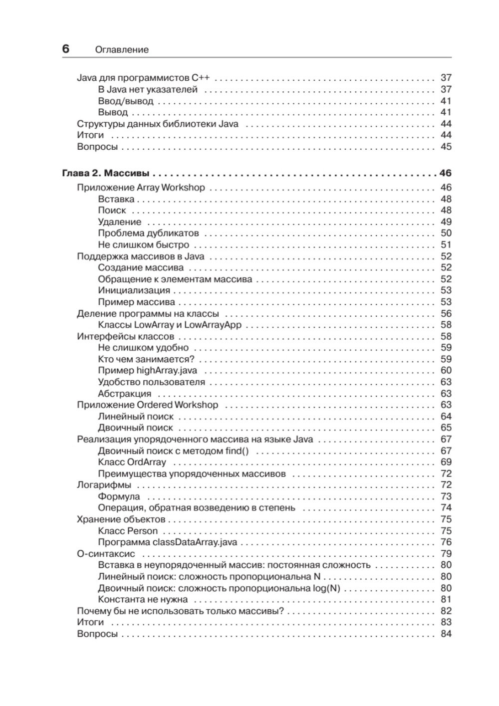 Структуры данных и алгоритмы в Java. Классика Computers Science. 2-е изд.