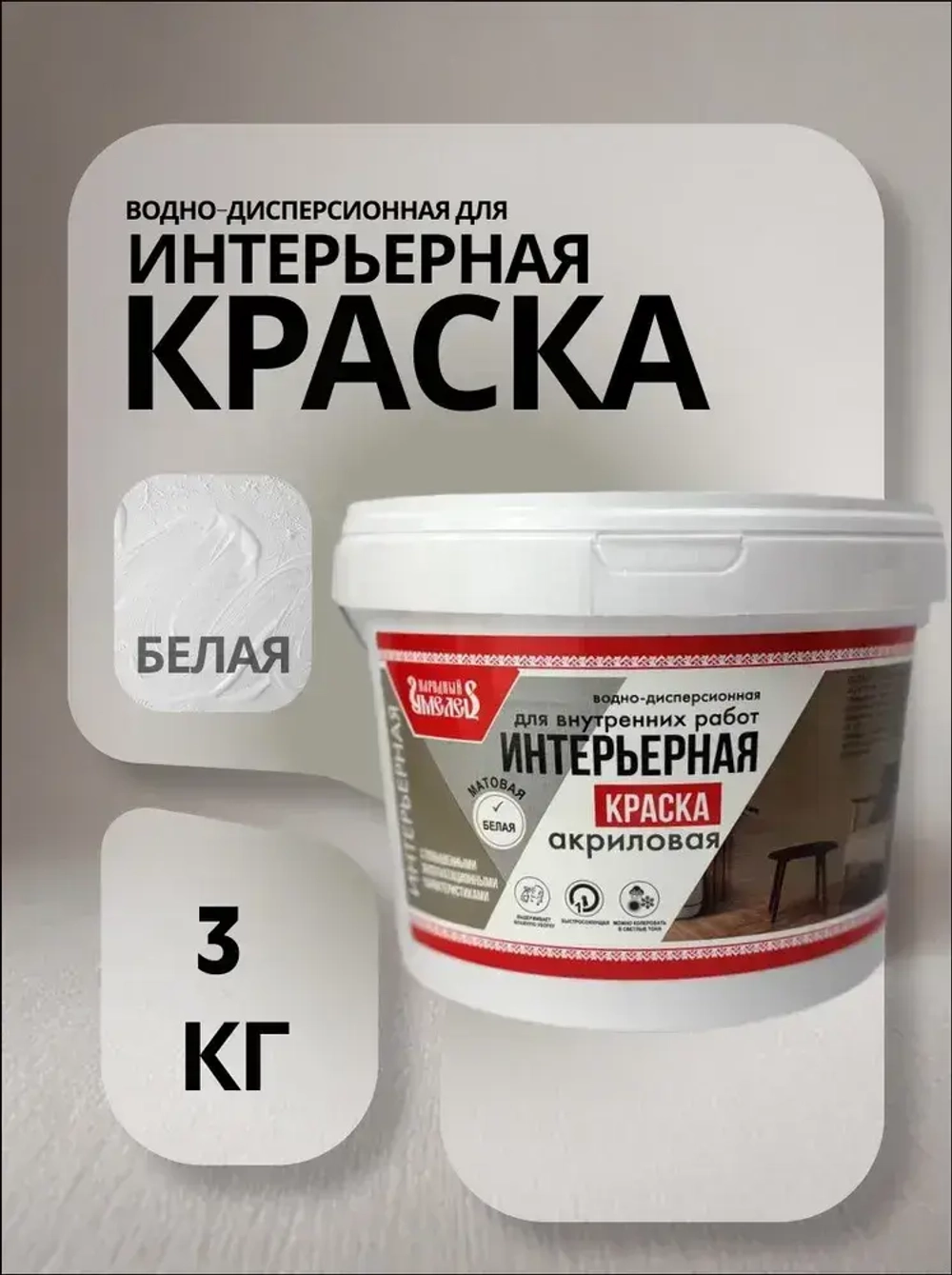 Краска водно-дисперсионная акриловая для внутренних работ "Народный умелец", матовая, белая 3кг