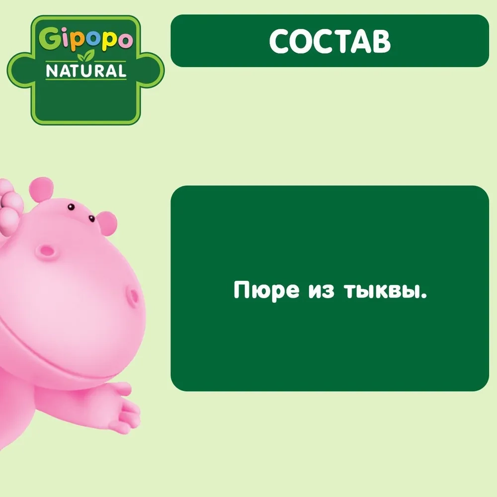 Gipopo пюре Тыква 80г с 5 месяцев