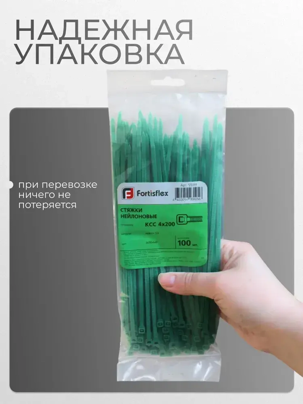Стяжки хомуты нейлоновые пластиковые зеленые 4*200 Fortisflex, в 1 упаковке 100 шт