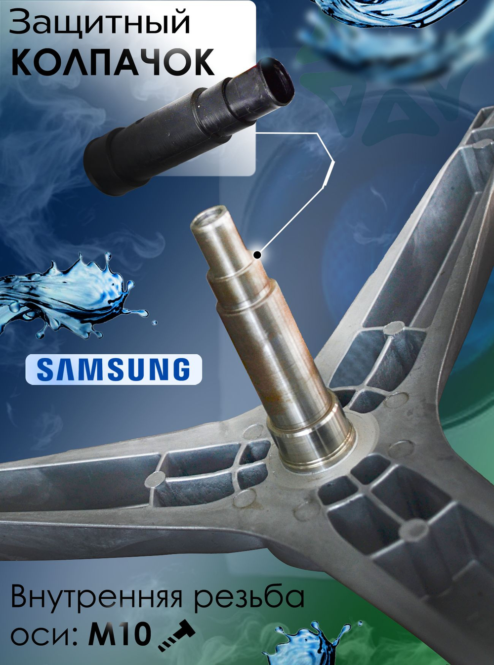 Крестовина для стиральной машины DC97-15971A