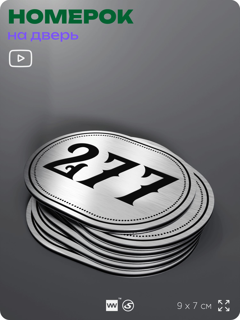 Номерок на дверь квартиры 277, для кабинета, офиса, шильдик 9 х 7 см, серебристый, Айдентика Технолоджи