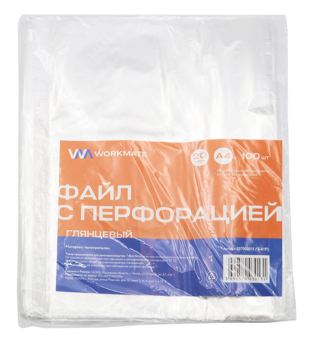 Файл с перфорацией Workmate, А4, 20 мкм, глянцевый, 100 штук