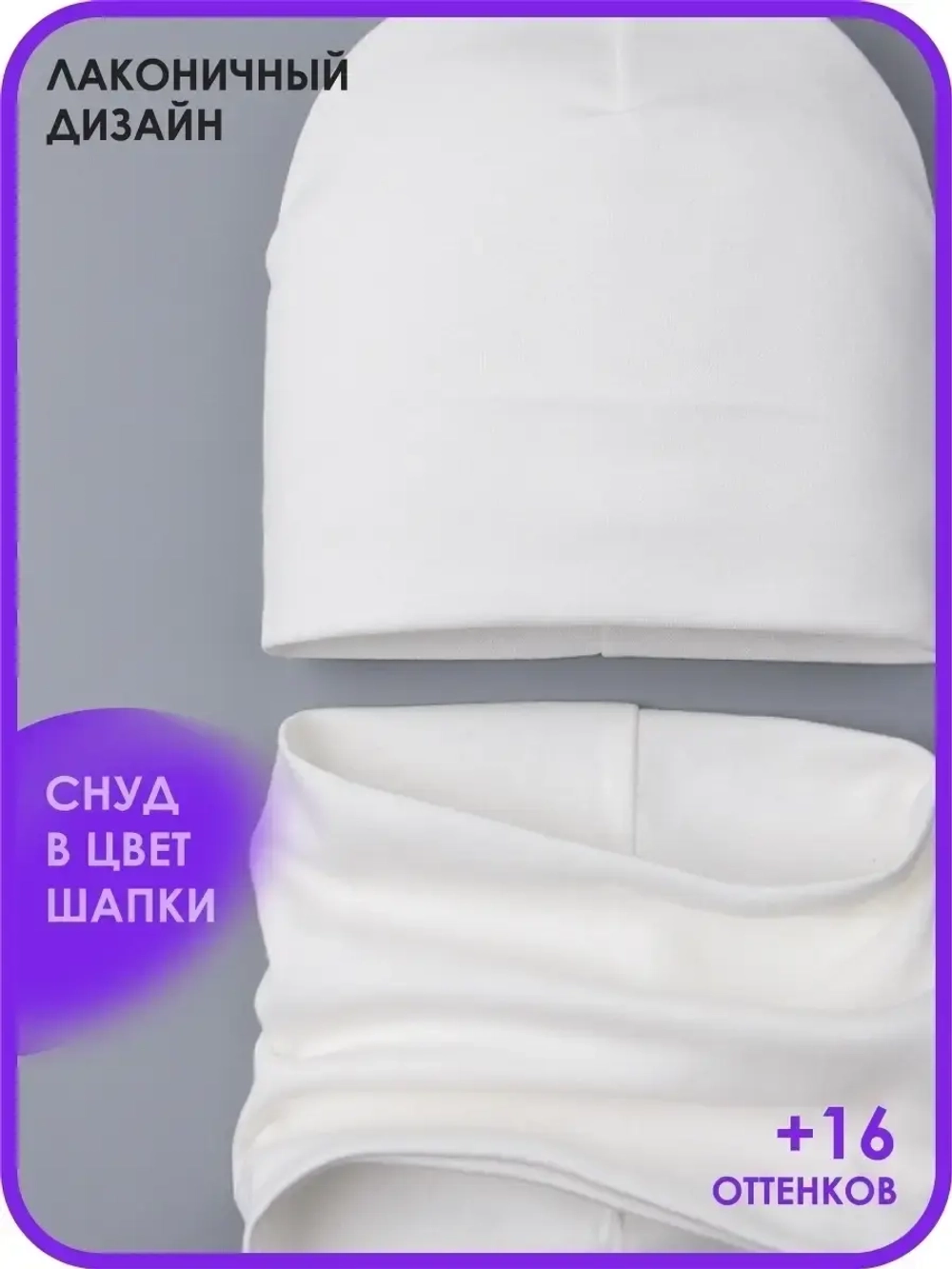 Шапка детская осенняя и снуд