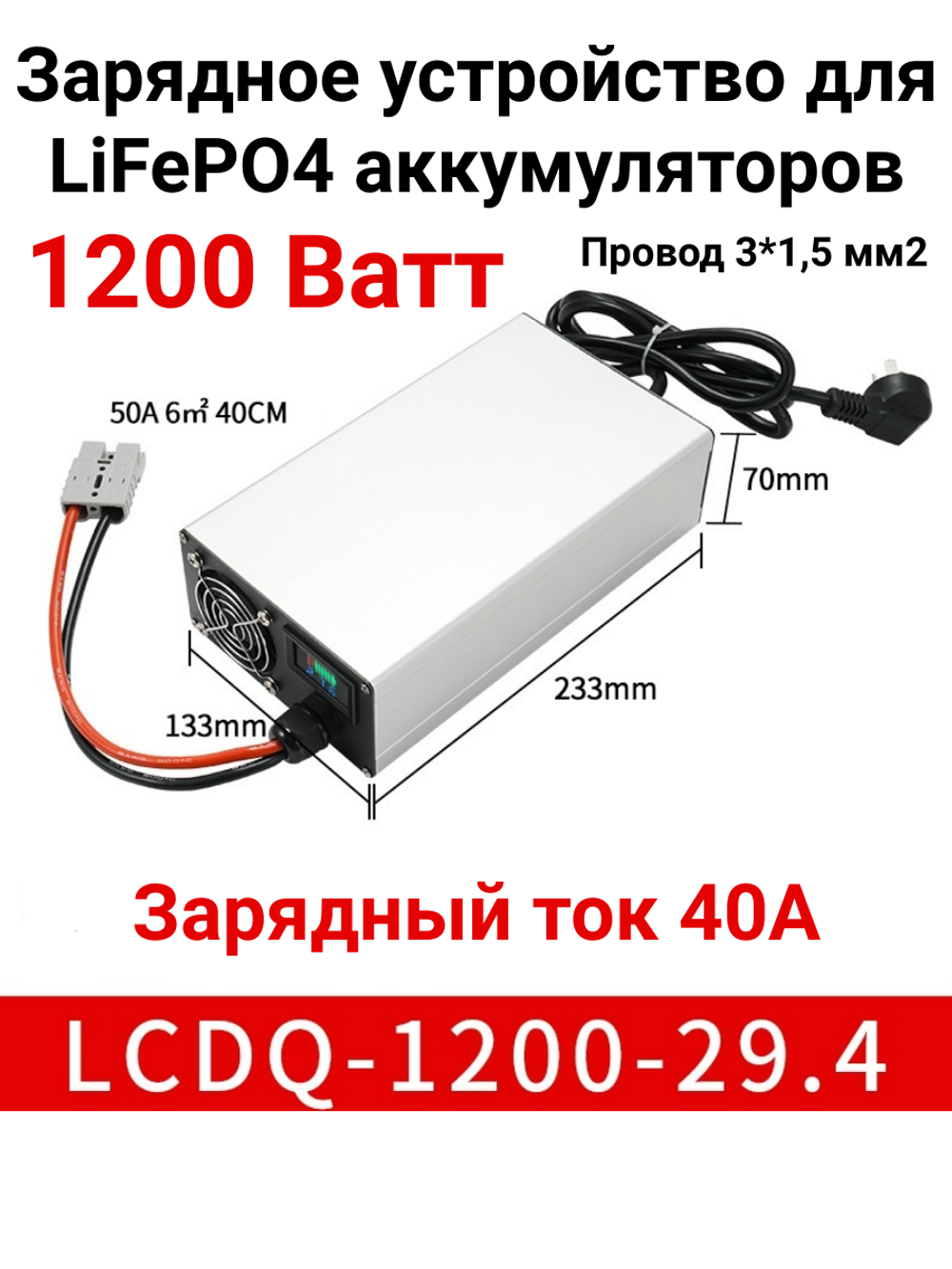 Зарядное устройство 29,4В 40А