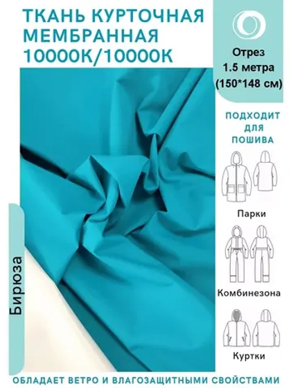 Ткань курточная Мембрана 1.5 метра