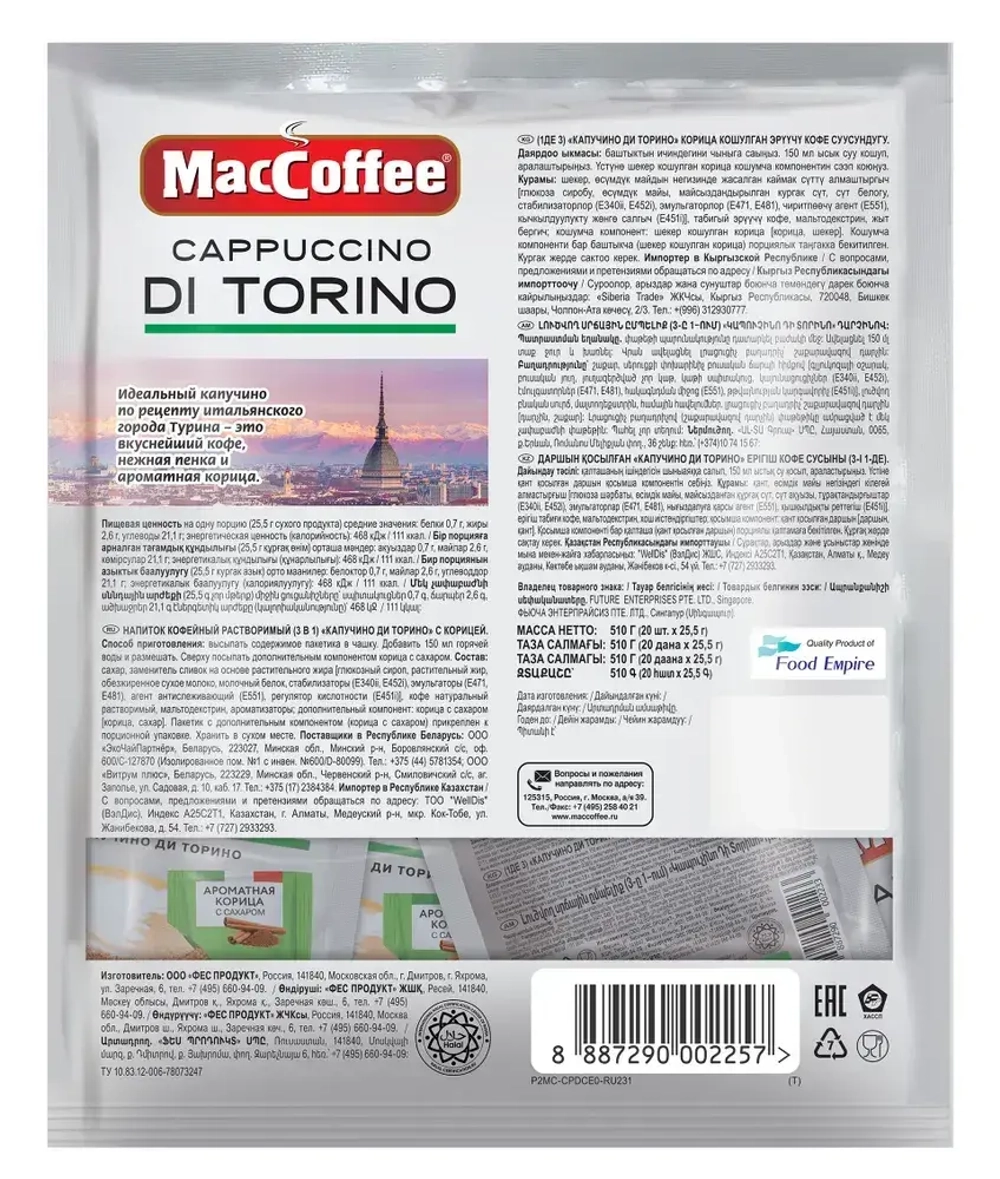 Кофейный напиток MacCoffee Cappuccino Di Torino с корицей, 20 шт