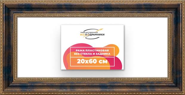 Рама 20x60 для картин и фотографий