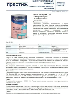 Краска БЕЛАЯ БЫСТРОСОХНУЩАЯ МАТОВАЯ 0,9 кг БЕЗ Резкого Запаха Престиж Эмаль для дерева и металла акриловая