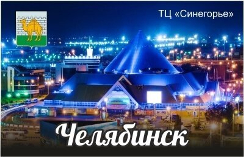 Магнит Челябинск "Синегорье" акриловый №0004