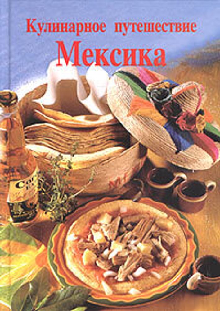 Кулинарное путешествие. Мексика