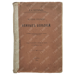 Поспелов А. И. Краткий учебник кожных болезней, 1912.