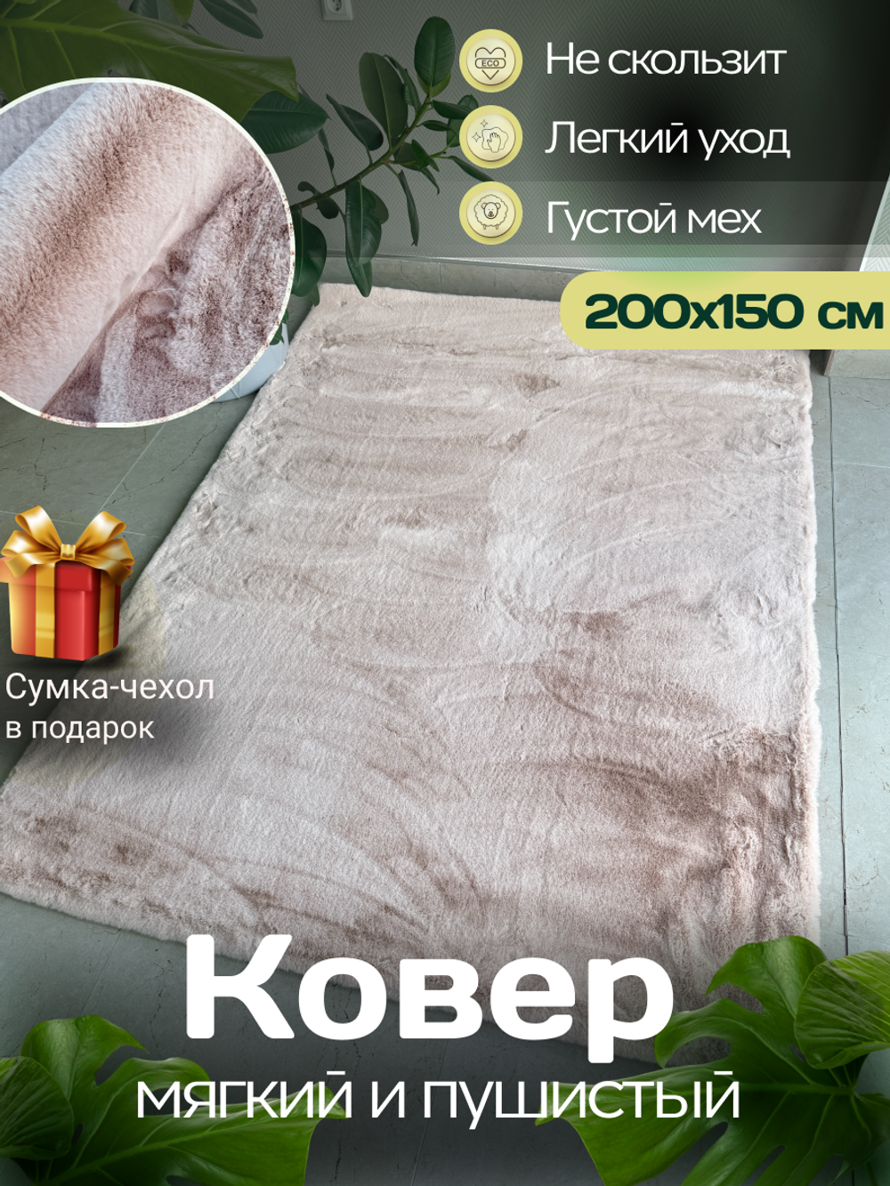 Ковер меховой имитация кроличьего меха