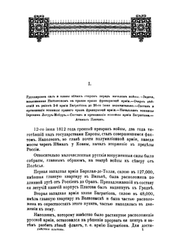 Действия Платова в арьергарде Багратиона в 1812 году. Кавалерийские бои при Мире и Романове | Харкевич Владимир Иванович