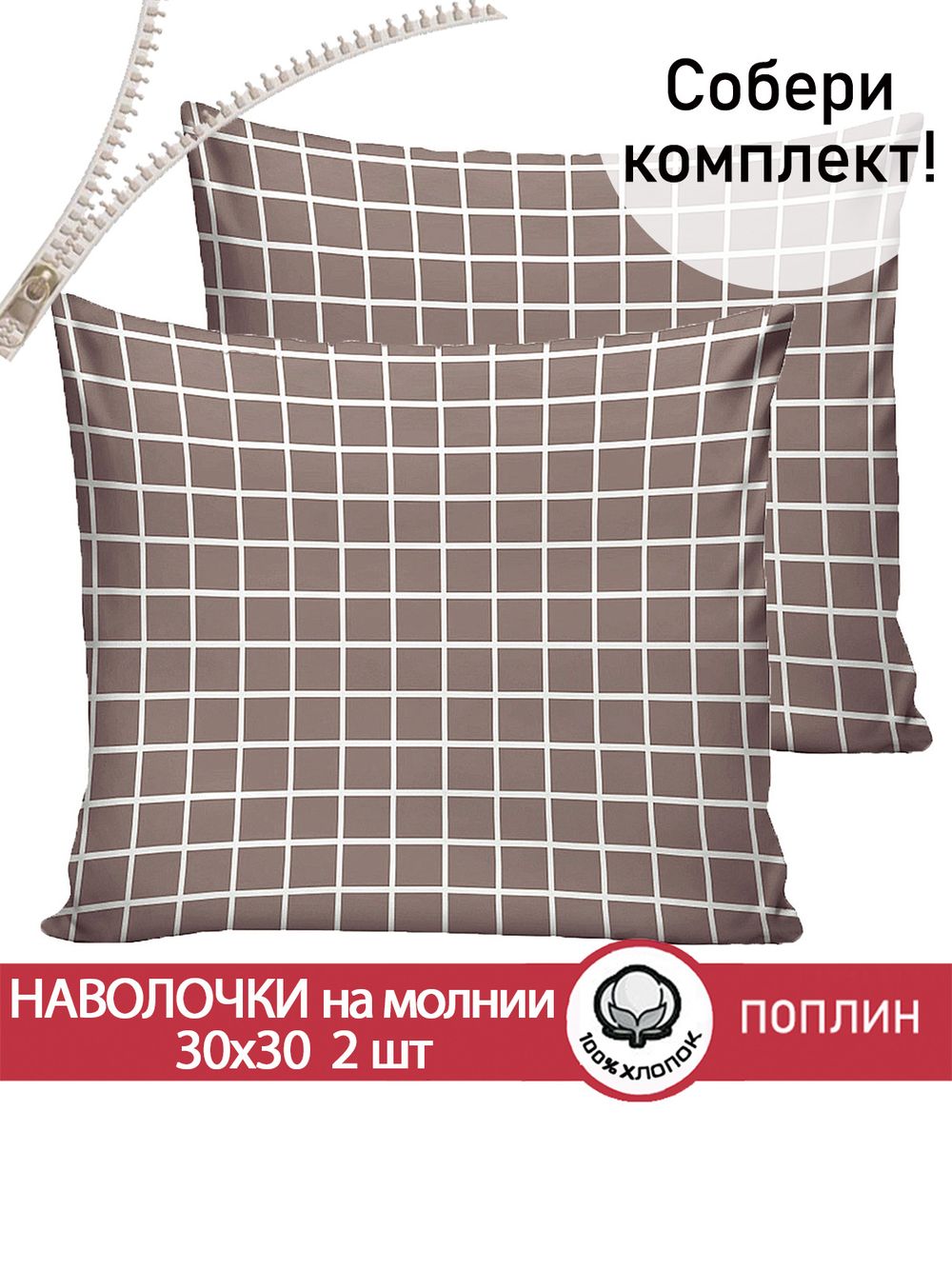 Наволочка комплект 2шт поплин Сказка "Анна" 30х30 см на молнии