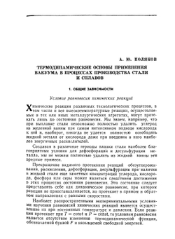 Вакуумная металлургия | А. М. Самарин