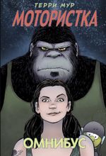 Комикс Мотористка. Омнибус
