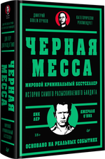Черная месса Ирландские преступные группировки, ФБР и сделка с дьяволом