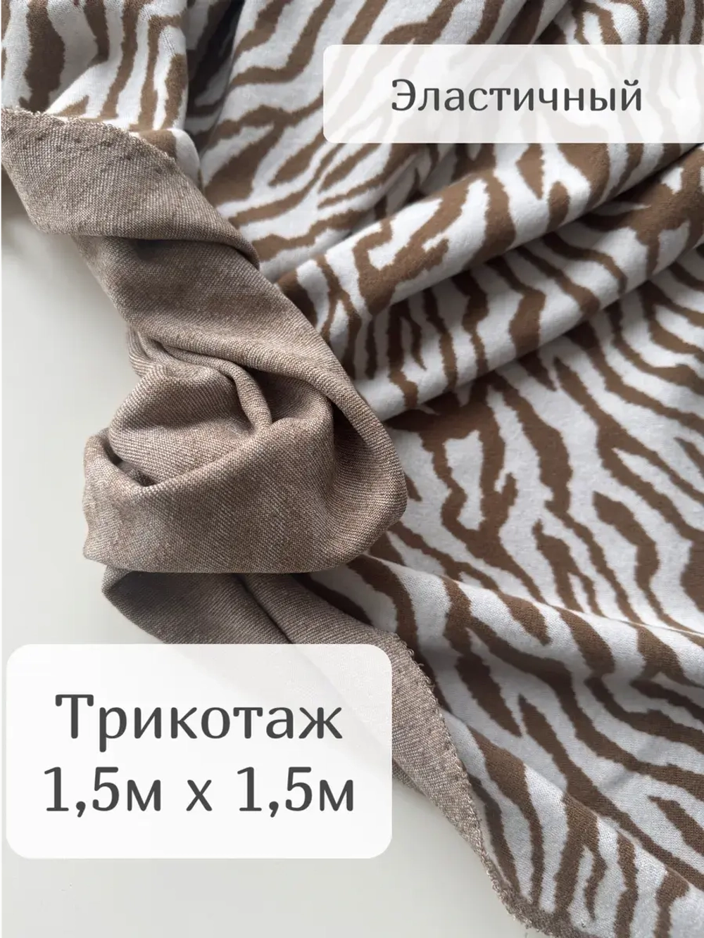 Ткань трикотажная для шитья одежды зебра с вискозой 1,5м