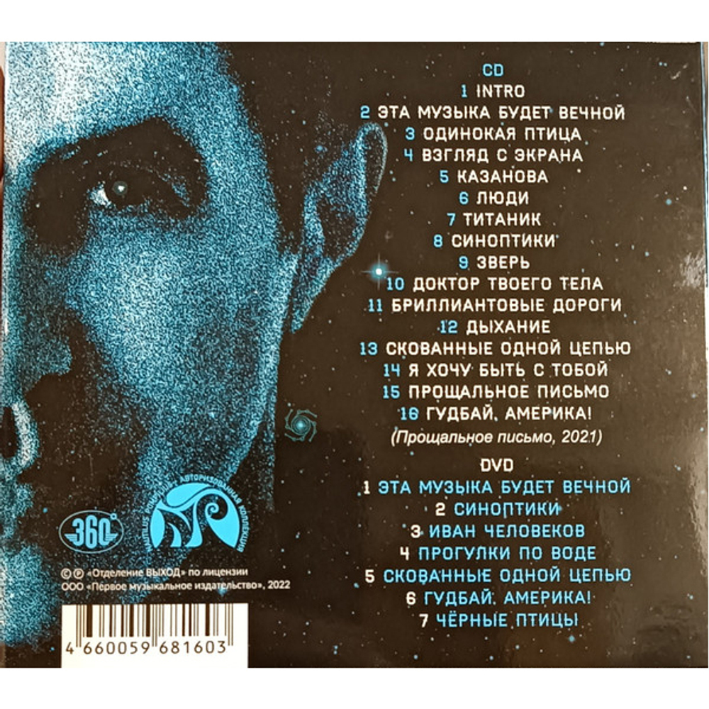 Вячеслав Бутусов / Гудбай, Америка! (CD+DVD)