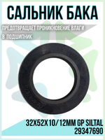 Сальник бака 32x52x10/12мм GP 29347690
