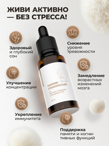 Глицериновый экстракт Ежовик гребенчатый, 30мл