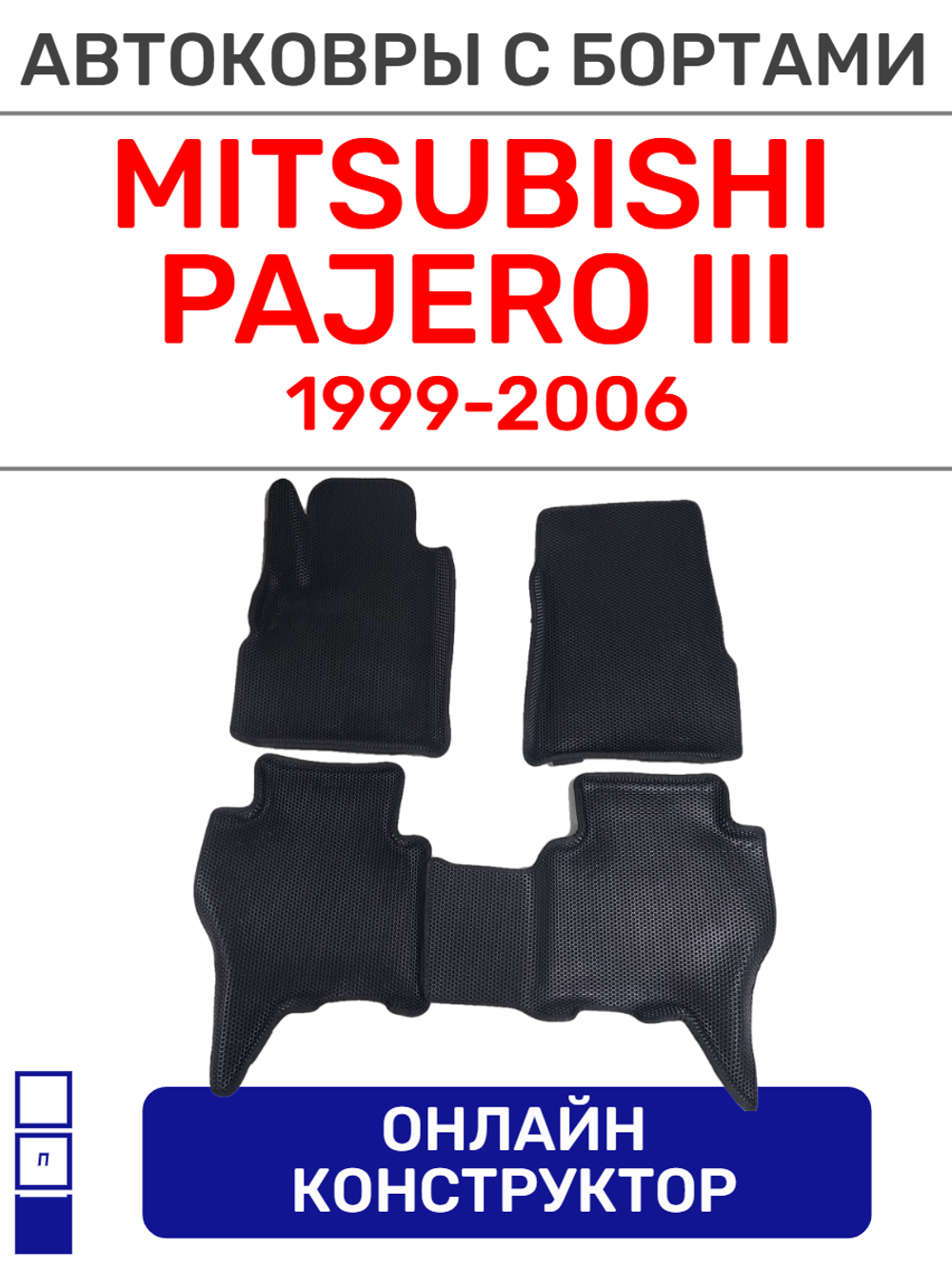 Автоковрики для Mitsubishi Pajero III, (1999-2006)