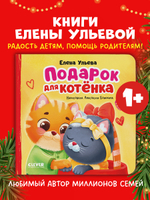 Семейные сказки. Книжки-картонки. Подарок для котенка