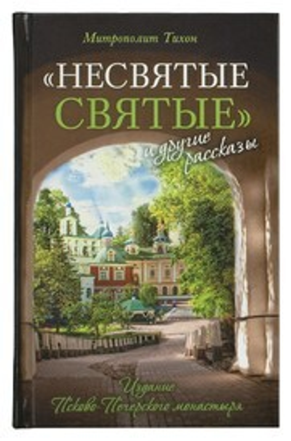 Несвятые Святые и другие рассказы \ Псково-Печерский монастырь\ (СМ) 145601