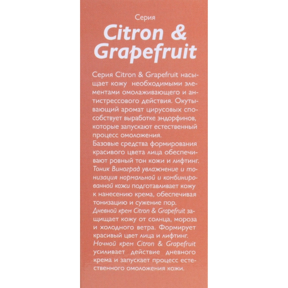 Крем дневной / Citron a Grapefruit 50 мл