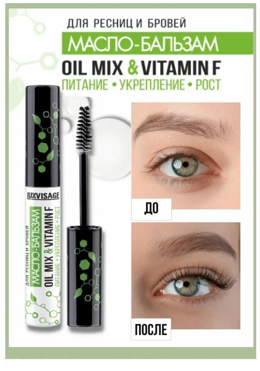 "LUXVISAGE" Масло-бальзам для ресниц и бровей OIL MIX & VITAMIN F 5,5 мл