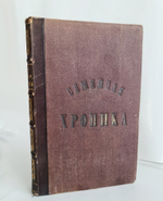 "Семейная хроника и воспоминания С.Т.Аксакова"  1870 г. - редкая книга