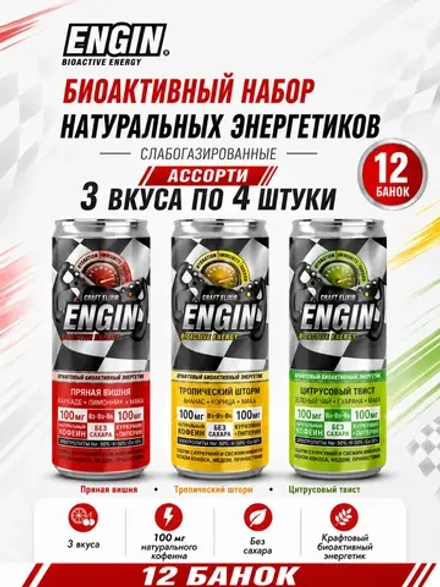 Набор биоактивных энергетиков ENGIN 3 вкуса по 4 шт - 12 банок