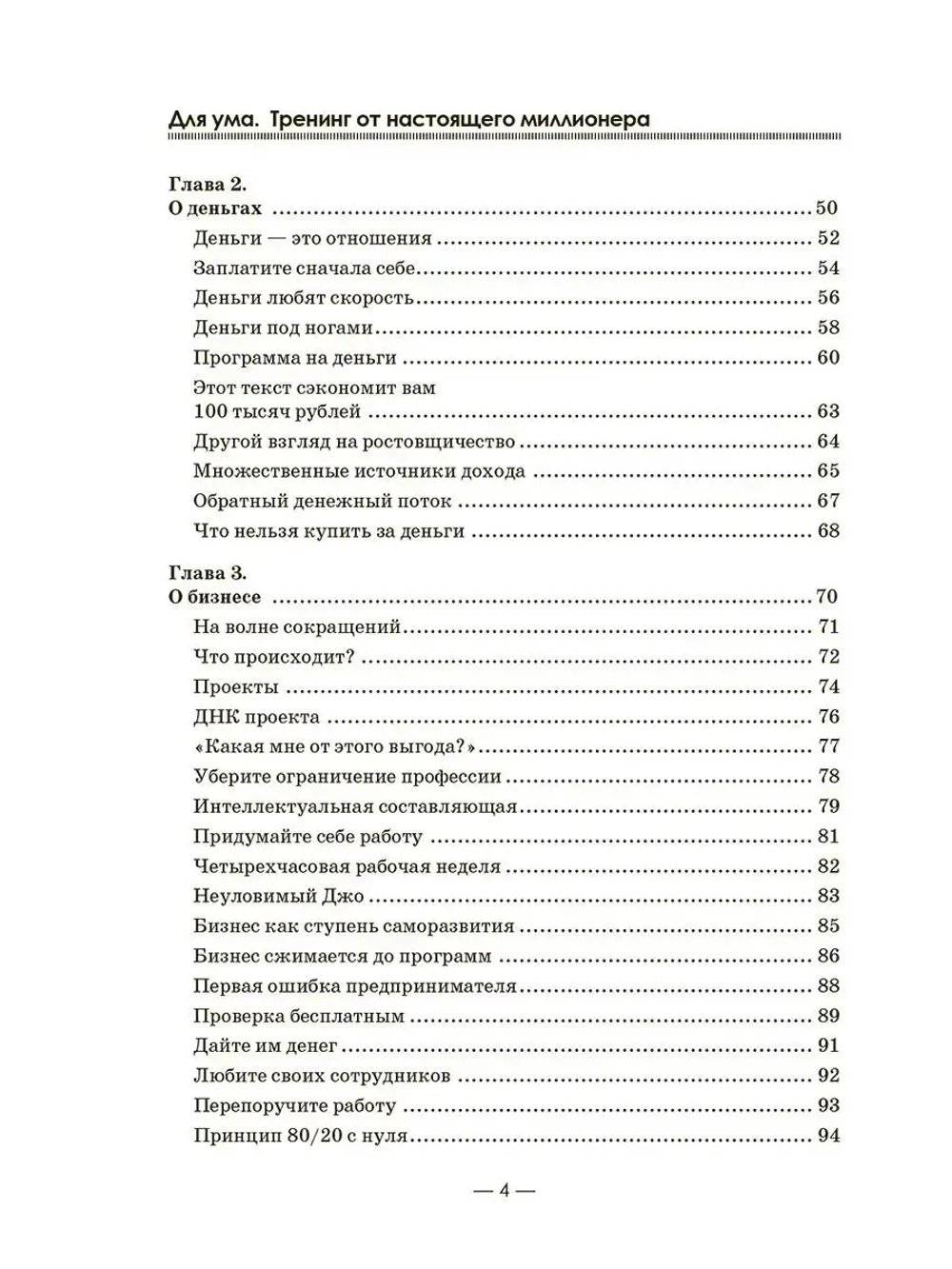 Для ума. Тренинг от миллионера