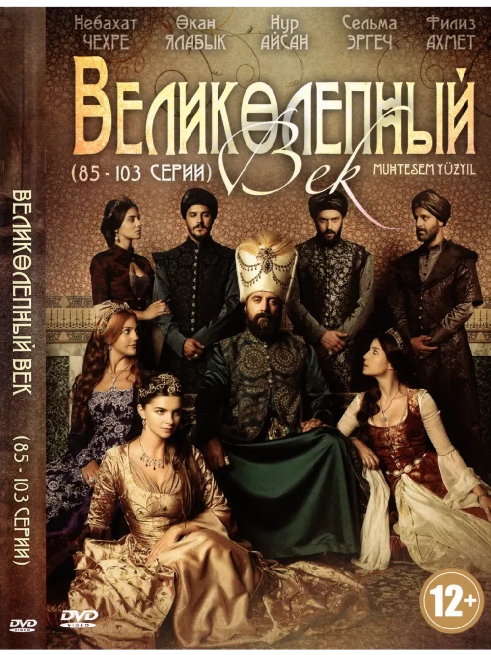 Великолепный век (85-103 серии) (DVD-R)